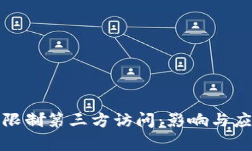 ImToken将限制第三方访问：影响与应对策略分析