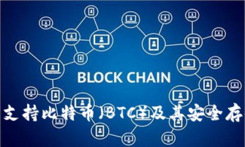 imToken钱包支持比特币（BTC）及其安全存储与管理指南