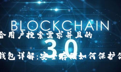 思考一个符合用户搜索需求并且的

离线比特币钱包详解：安全存储如何保护你的数字资产