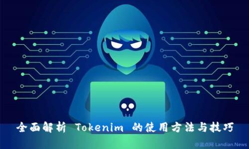 全面解析 Tokenim 的使用方法与技巧