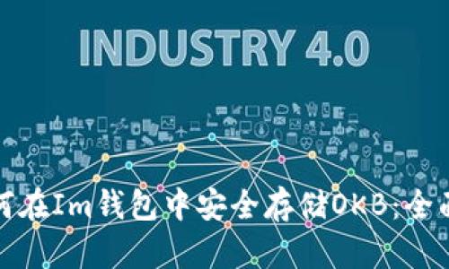 : 如何在Im钱包中安全存储OKB：全面指南