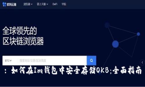 : 如何在Im钱包中安全存储OKB：全面指南