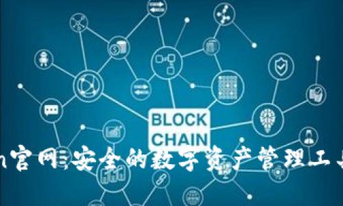 imToken官网：安全的数字资产管理工具与钱包