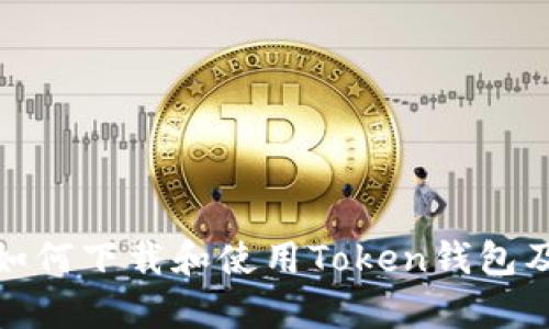 全面解析：如何下载和使用Token钱包及Token IM