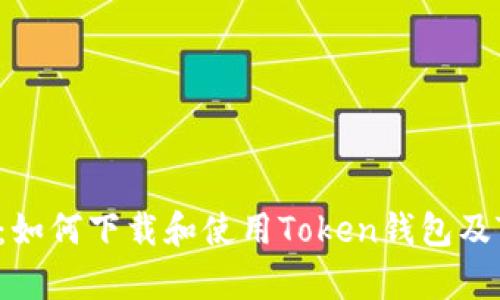 全面解析：如何下载和使用Token钱包及Token IM