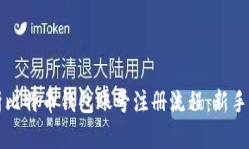 全面解析比特币钱包账号注册流程：新手入门指南