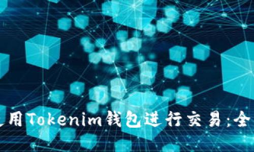如何使用Tokenim钱包进行交易：全面指南