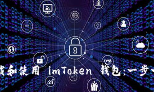 如何下载和使用 imToken 钱包：一步一步指南