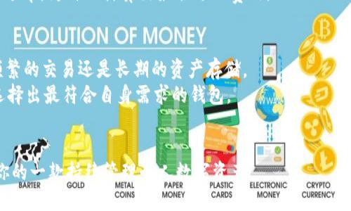 Title: imToken与AToken对比分析：哪个更适合你的数字资产管理？

imToken, AToken, 数字资产管理, 钱包安全/guanjianci

引言
随着区块链技术的不断发展，数字资产管理工具越来越受到用户的关注。其中，imToken和AToken是目前市场上较为流行的两款数字钱包。它们各自拥有不同的功能与特点，满足了不同用户的需求。在这篇文章中，我们将深入分析imToken与AToken的各个方面，帮助用户在选择数字资产管理工具时做出更明智的决策。

imToken概括
imToken成立于2016年，是一款多链数字钱包，支持以太坊及其ERC20 Token、比特币、EOS等多种主流数字资产的管理和交易。imToken以其用户友好的界面、强大的功能以及安全性赢得了全球数百万用户的信赖。

AToken概括
AToken同样是一款数字钱包，主打“简约、快速、安全”的用户体验。它支持多种数字资产的存储与管理，并且提供了便捷的交易功能。AToken还注重用户的隐私保护，通过多种加密技术来保障用户的资产安全。

功能对比
在功能上，imToken提供了丰富的功能，包括资产管理、项目发现、DApp浏览、交易所对接等，能够满足大型资产管理需求的用户。而AToken则更倾向于简化用户操作，强调用户友好的体验。

安全性分析
在安全性方面，imToken具备多重安全机制，用户的私钥由客户端生成，并存储在本地，不会上传至服务器。相对而言，AToken对用户私钥的保护也有较高的标准，在设计时就考虑到用户隐私与安全性。

用户体验
imToken的界面设计，各项功能一目了然，非常适合新手用户上手使用。同时，AToken也采取了简洁设计，将界面做得更加直观，不同于imToken那种功能繁多的复杂性，AToken更适合喜欢简约设计的用户。

费用比较
在交易费用方面，imToken和AToken的费用结构各有其特点。建议用户在选择时考虑到自己的交易频率和资产规模，从而判断哪款钱包更加合适。

结论
总体来说，imToken和AToken各有千秋，imToken适合需要多功能支持与大额资产管理的用户，而AToken更适合重视简约操作和快速交易的用户。下面我们将回答一些与此主题相关的问题，帮助读者更好地做出选择。

常见问题解答

1. imToken和AToken哪个更安全？
安全性是数字钱包选择中最重要的考量因素之一。imToken采用了多重安全机制，包括热钱包和冷钱包分离、私钥本地保存等方式，有效保障了用户资产的安全。
AToken同样在安全性方面具备较高的水准。它通过加密技术保护用户数据，并提供了多因素认证来加强账户的安全性。不论是imToken还是AToken，在选择时均需确保下载官方版本，避免遭遇钓鱼网站。

2. 两者的用户体验如何？
在用户体验方面，imToken的界面设计较为丰富，适合偏好功能性的用户。它提供了全面的功能，例如资产交换和DApp支持，用户可以在一个平台上完成所有操作。
而AToken则更加注重简约设计，操作流程明确，适合不想花费过多时间学习和使用的用户。对于新手来说，AToken可能会更易上手。

3. 哪个钱包支持更多的资产类型？
imToken支持多种主流货币，包括比特币、以太坊、EOS等，兼容性较强。它还定期更新，增加新的资产类型，保障用户能够获取到最新的区块链资产。
相对而言，AToken也支持了一些主流资产，但在资产数量上可能不及imToken。选择时可以根据自己持有的资产类型来决定。

4. 交易费用如何？
在交易费用方面，imToken根据不同的资产和交易所可能会有不同的收费标准。用户需要根据自己的常用交易习惯进行了解。
AToken在交易费用方面相对简单透明，用户在使用前可以查看到所有相关费用，方便进行比较。在选择钱包时，用户应当关注自己的交易频率，为自己计算出最合适的费用。

5. 如何选择适合自己的钱包？
选择合适的数字钱包需要考虑多个因素，包括安全性、用户界面、资产支持和交易费用等。用户应该首先明确自己的需求，比如是要进行频繁的交易还是长期的资产存储。
如果是倾向于多功能操作的用户，imToken可能更适合，而偏向快速、简约的用户则可选择AToken。可以根据多方面进行对比，综合考虑选择出最符合自身需求的钱包。

结束语
imToken和AToken都是极具竞争力的数字钱包，用户在选择时应根据自己的需求和实际情况做出判断。在了解各自优势后，选择最适合你的一款持续管理个人数字资产。