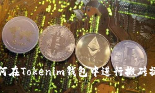 如何在Tokenim钱包中进行搬砖操作