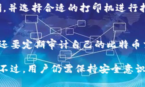   如何使用二维码扫描比特币钱包，便捷安全地进行交易 / 
 guanjianci 比特币钱包, 二维码扫描, 加密货币, 数字钱包 /guanjianci 

比特币作为一种全球数字货币，近年来逐渐为大众所接受和使用。它的去中心化特性和匿名性，使得越来越多的人选择使用比特币进行交易。而在比特币的使用过程中，比特币钱包的二维码扫描功能为用户提供了极大的便利。本文将为您详细介绍比特币钱包二维码的使用方法，以及在扫描时需要注意的一些事项。

1. 什么是比特币钱包二维码？
比特币钱包二维码是用来代表比特币地址的一种图形化编码形式。每个比特币钱包都有一个独特的地址，相当于一个银行账户，用于接收或发送比特币。当用户要接收比特币时，可以通过生成其钱包的二维码，让其他用户扫描这个二维码来发送比特币。二维码方便用户分享比特币地址，避免了手动输入地址可能出现的错误。

2. 如何生成并使用比特币钱包二维码？
生成比特币钱包二维码的步骤其实非常简单。大多数比特币钱包应用都提供了生成二维码的功能。下面以常用的钱包应用为例，介绍生成二维码的步骤：
ol
    listrong下载并安装比特币钱包应用：/strong选择一个市场上评价较高的钱包应用，如Blockstream Green、Mycelium等，下载并安装到您的手机或电脑上。/li
    listrong创建或导入钱包：/strong按照应用的提示创建新钱包或导入已有的钱包。如果是新手，可以选择创建新钱包，并备份助记词。/li
    listrong查找二维码功能：/strong在钱包应用中找到收款或接收比特币的选项。通常在该选项下会有“显示二维码”或“生成二维码”的功能。/li
    listrong生成二维码：/strong点击该功能后，系统会自动生成一个二维码，此二维码即代表您的比特币地址，其他人可以通过扫描这个二维码向您发送比特币。/li
/ol
当其他用户根据您的二维码发送比特币后，您只需要在您的钱包中查看交易记录，即可确认比特币是否到账。

3. 使用二维码扫描比特币钱包时的注意事项
尽管二维码扫描比特币钱包非常方便，但在使用的过程中，用户仍需注意以下事项，以确保资产的安全：
ol
    listrong确保二维码来源安全：/strong在接收比特币时，确保二维码是来自可信的来源。如果二维码是通过不明渠道获取，可能是被篡改的，导致资金失窃。/li
    listrong验证比特币地址：/strong在实际交易前，建议使用钱包内置的功能检查接收地址，确保扫描得到的二维码与您自己的比特币地址一致。/li
    listrong使用最新版本的钱包应用：/strong更新钱包应用至最新版本，不仅可以体验到更多新功能，还能修复之前版本的安全漏洞，增强账户安全性。/li
    listrong定期备份钱包：/strong在进行大量交易后，定期备份钱包数据，并妥善保存助记词，避免因设备丢失或损坏导致的资金损失。/li
    listrong开启多重验证：/strong如果钱包应用支持多重验证，建议开启此功能，进一步保护您的数字资产安全。/li
/ol

4. 二维码与比特币钱包的关系
二维码和比特币钱包之间的关系主要体现在方便性和安全性上。二维码通过图形化的方式呈现比特币地址，使得用户在进行交易时，可以快速准确地输入地址，从而减少了因手动输入可能出现的错误。
比特币钱包存储了用户的私钥，而二维码只是一种显示用户比特币地址的方式。换句话说，二维码的存在让比特币的转账变得更加简单，但用户在使用二维码时依旧需要保持足够的警惕，以防网络诈骗等行为。

5. 扫描比特币钱包二维码的工具有哪些？
要扫描比特币钱包二维码，用户可以使用以下几种工具：
ol
    listrong手机钱包应用：/strong大多数比特币钱包应用都内置二维码扫描功能。用户只需在应用中选择“扫描”选项，即可使用手机摄像头进行扫描。/li
    listrong第三方二维码扫描应用：/strong除了钱包应用，一些专用的二维码扫描软件或APP也可以用来扫描比特币钱包二维码，如“微信”、“支付宝”等应用都支持二维码扫描功能。/li
    listrong网页二维码扫描工具：/strong在电脑上操作时，可以利用一些在线二维码扫描网站，只需将二维码图片上传，即可得到对应的比特币地址。/li
/ol
重要的是，无论使用何种工具，都需要确保其安全性，特别是在涉及比特币交易时，安全存储私钥与私密信息是保障资金安全的关键。

6. 常见问题解答
h4问题1：如何确保我的比特币钱包二维码不被篡改？/h4
确保比特币钱包二维码不被篡改的最好方法是采用来自可靠和合法渠道的二维码生成工具。通常情况下，建议使用钱包应用自带的二维码生成功能，确保地址的准确性。此外，用户还可以通过社交媒体或通讯软件发送二维码时，选择亲友之间直接分享，减少中间环节。这种方式相比于使用公共平台分享，能更大程度上保证二维码的安全性。

h4问题2：如果我扫描了错误的比特币钱包二维码，会发生什么？/h4
如果用户扫描了错误的比特币钱包二维码，实际上会将比特币发往错误的地址。这意味着，转账后，比特币将无法找回。在进行转账时，用户需要特别谨慎，建议在确认收款方地址之前，认真核对相关信息。操作过程中，利用钱包应用核实地址，确保该地址是您想要转账的正确地址，可以有效降低此类错误发生的风险。

h4问题3：我如何能够快速识别诈骗的比特币二维码？/h4
识别诈骗的比特币二维码需要用户具备一定的警惕性。一方面，用户应该注意二维码的来源，尽量避免扫描不明人士传来的二维码；另一方面，合理使用比特币钱包的确认功能，查看发送比特币的地址是否和预期一致。在交易之前，不妨与对方确认相关信息，确保双方达成共识，可以降低诈骗风险。

h4问题4：如何在纸上打印我的比特币钱包二维码？/h4
要打印比特币钱包二维码，用户可以在钱包应用中生成二维码后，截图或使用手机自带的分享功能，将其发送到电脑上。在电脑上打开该二维码图片文件，确保其清晰，并选择合适的打印机进行打印。在打印完成后，确保将纸质码存放在安全的地方，以防止丢失。在纸上打印二维码普遍用于长期保存钱包地址，且确保在没有网络的情况下仍能进行比特币交易。

h4问题5：使用二维码扫描比特币钱包是否安全？/h4
使用二维码扫描比特币钱包在很多情况下是安全的，但是用户在使用过程中仍需保持高度的警觉性。首先确保使用的来源是可信任的，其次保障钱包应用的安全性。还要定期审计自己的比特币交易记录，确保没有异常的消费。在确认交易信息的时候，最好与对方确认信息一致性，以防止误操作所导致的损失。

通过本文的讲解，可以看到比特币钱包二维码在交易中起到了重要的桥梁作用。无论是接收还是发送比特币，二维码的便捷性都使得数字货币的交流变得更为高效。不过，用户仍需保持安全意识，确保个人资产的安全，合理运用这些数字钱包工具。