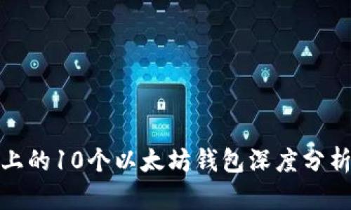 : ImToken上的10个以太坊钱包深度分析与使用指南