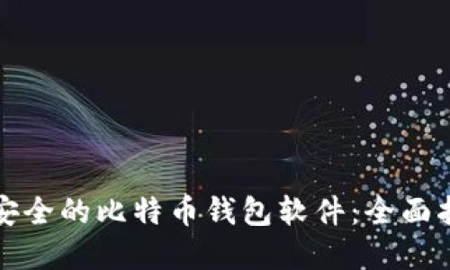 如何选择安全的比特币钱包软件：全面指南与推荐
