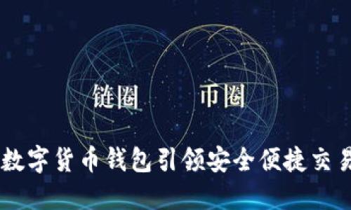 imToken：数字货币钱包引领安全便捷交易的新潮流