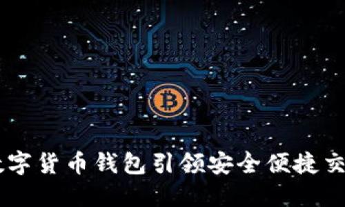 imToken：数字货币钱包引领安全便捷交易的新潮流