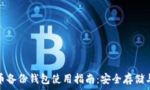 比特币备份钱包使用指南:安全存储与恢复