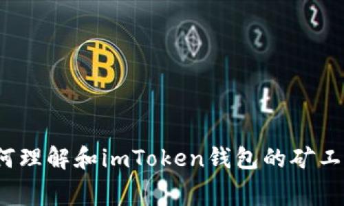 如何理解和imToken钱包的矿工费？