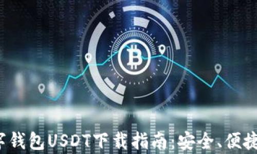 
2023年数字钱包USDT下载指南：安全、便捷使用全解析