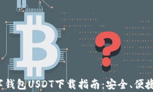 
2023年数字钱包USDT下载指南：安全、便捷使用全解析