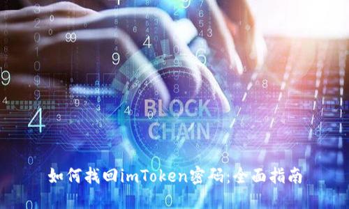 如何找回imToken密码：全面指南