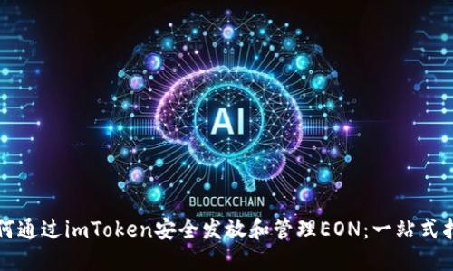 如何通过imToken安全发放和管理EON：一站式指南