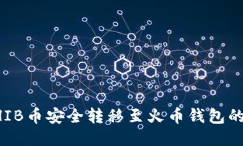 如何把SHIB币安全转移至火币钱包的详细指南