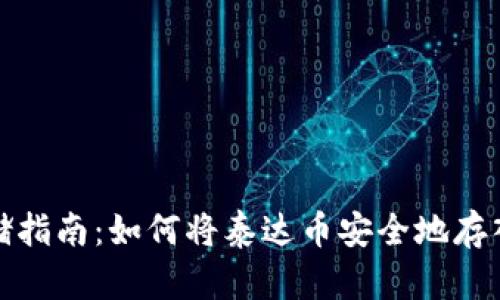 泰达币存储指南：如何将泰达币安全地存入泰达钱包
