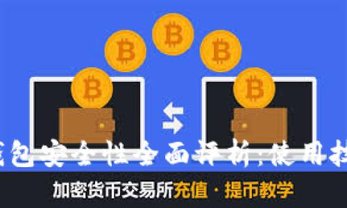 : Im Token钱包安全性全面评析：使用技巧与风险防范