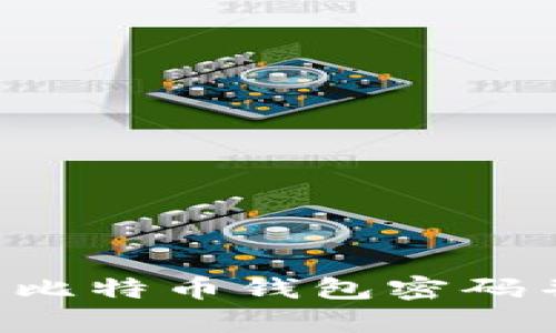 ziaoti如何恢复比特币钱包密码并保障资产安全