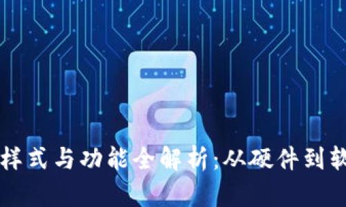 比特币钱包的样式与功能全解析：从硬件到软件的全面介绍