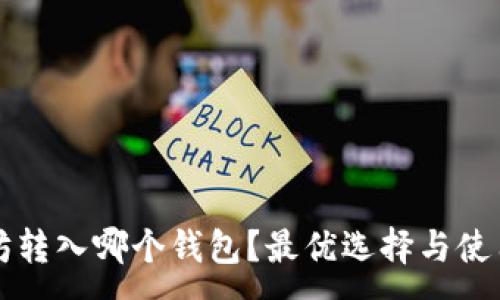 :
以太坊转入哪个钱包？最优选择与使用指南