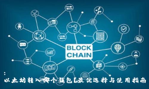 :
以太坊转入哪个钱包？最优选择与使用指南