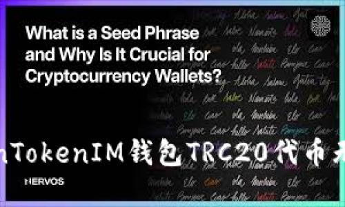 如何解决TokenTokenIM钱包TRC20代币无法兑换的问题