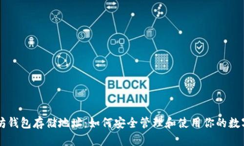 以太坊钱包存储地址：如何安全管理和使用你的数字资产