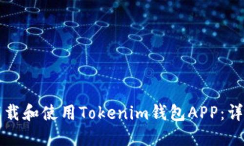 如何下载和使用Tokenim钱包APP：详细指南