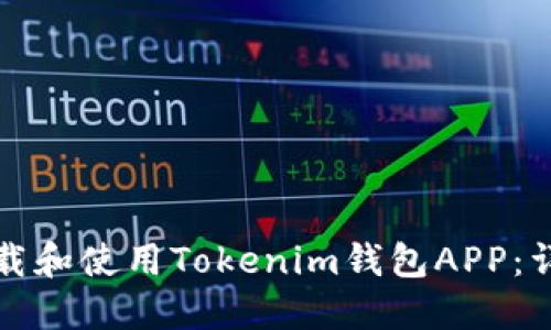 如何下载和使用Tokenim钱包APP：详细指南