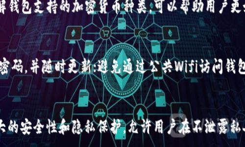 
   如何安全导出imToken助记词：详细指南及注意事项  / 
 guanjianci  imToken, 助记词, 钱包安全, 加密货币  /guanjianci 

什么是imToken？
imToken是一款流行的加密货币钱包，支持多种数字资产的管理，包括以太坊和以太坊上的代币。作为一款去中心化的钱包，用户完全控制其私钥和助记词。助记词是一个非常重要的部分，因为它们可以帮助用户恢复钱包。通常，助记词由12到24个单词组成，可以用于恢复丢失或更换设备时的钱包。

导出imToken助记词的必要性
导出助记词是每个imToken用户必须了解的过程。即使钱包本身提供了安全性，助记词仍然是用户访问自己数字资产唯一的钥匙。如果用户丢失了手机或需要重置应用程序，他们可以使用助记词来恢复钱包。因此，了解如何安全地导出这些助记词，确保资产的安全性和可访问性，是至关重要的。

如何导出imToken助记词
在导出助记词之前，用户必须确保他们的环境安全，避免在不信任的设备或网络上进行此操作。以下是导出imToken助记词的步骤：

1. 打开imToken应用程序并输入你的密码访问钱包。如果你还没有登录，请先完成登录。确保在安全的网络环境下进行此操作。

2. 进入“设置”页面。通常可以在主屏幕上找到齿轮图标来访问设置。

3. 在设置中，寻找“安全中心”或“钱包管理”选项。

4. 找到“助记词导出”选项。请注意，一些版本的imToken可能会有所不同，具体名称和位置可能会不同。

5. 点击“导出助记词”，系统会要求你输入密码以确认身份。

6. 确认后，助记词将以可读的方式显示在屏幕上。务必在安全的环境下记录这些助记词，避免被其他人窥视。

7. 记录完成后，注意将助记词安全地存储，例如在纸上写下并存放在安全的地方，或使用密码管理器进行加密存储。

安全存储助记词的方法
助记词是管理数字资产的关键，因此其安全存储至关重要。以下是一些存储助记词的安全方法：

1. **纸质记录**：将助记词写在纸上，并保存在安全的地方，如保险柜或其它防盗设施中。这种方式不易受到网络攻击，但纸张可能因意外如火灾或水灾而损毁。

2. **加密存储**：使用高安全性的密码管理器来保存助记词。确保选用口碑良好的密码管理工具，并启用两因素认证，以增加安全性。

3. **多个副本**：可以考虑在不同的安全地方保存助记词的多个副本。尽量避免在同一个地点存储，因此即使其中一个副本丢失，其他副本仍然可以使用。

4. **不在网络上存储**：不要将助记词输入任何在线文本文件、电子邮件中或云存储服务上，这些地方都可能被黑客攻击并导致助记词被盗。

常见的助记词导出错误和问题
尽管导出助记词的过程通常是简单的，但用户在过程中可能会遇到一些常见的问题：

1. **输入错误密码**：如果用户在导出助记词时未能正确输入账户密码，系统将无法允许他们访问助记词。这种情况下，用户需要记住正确的密码再尝试。

2. **应用程序故障**：有时，应用程序可能出现故障，导致导出过程不能正常完成。此时，用户可尝试重启应用程序，或更新到最新版本。

3. **忘记私钥或助记词**：如果用户在导出过程中没有妥善保存助记词，可能会面临找回钱包的困扰。因此，务必保持在网络和物理环境中的安全性。

4. **连接问题**：如果在不稳定的网络环境中导出助记词，可能会导致信息没有成功显示或导出失败。此时，建议切换到稳定的网络再进行重复操作。

5. **错误的安全设置**：用户可能会选择不够安全的存储方式，例如在电脑的文本文件中保存助记词，这样容易被恶意软件获取。应始终选择更为安全的存储方式。

为什么需要定期更新imToken的安全设置
数字资产世界的发展速度非常快，用户需要定期更新其账户的安全设置，以保持最佳的安全性：

1. **新型网络威胁**：随着技术的演进，网络安全威胁也在不断变化。定期更新安全设置可以有效抵御新型病毒和攻击。

2. **功能增强**：imToken可能会定期推出新功能和安全选项。通过更新，用户能够利用最新的安全增强措施。

3. **维护钱包安全**：保留最新的安全策略能确保用户的钱包信息和资金保持高度安全。如启用多重签名、两因素认证等功能。

4. **改进用户体验**：更新应用程序可能还会带来其他的界面改进和用户体验提升，使用户更加便捷地使用钱包。

5. **配合市场变化**：加密货币市场瞬息万变，维持更新不仅仅关乎技术，也包括如何应对市场的风险变化。因此，及时更新有助于提升资产的安全性。

总结
导出imToken助记词是每一个用户必须掌握的重要技能。用户应在安全环境下、小心谨慎地操作，并确保助记词的安全存储。同时，定期审查和更新安全设置，确保资产的防护无懈可击。通过对助记词知识的深入了解，用户可以更好地管理和保护他们的数字资产。

可能相关问题

1. imToken助记词丢失后还能找回来吗？
当用户丢失imToken的助记词后，恢复钱包的可能性非常低。如果没有备份，用户将无法访问他们的数字资产。加密货币世界强调“你就是你的银行”，所以确保安全备份是每个用户的重要责任。一旦助记词丢失，用户通常只能通过创建新钱包和进行资产转移等方式重新开始。为避免这个问题，建议用户采取多种安全措施来备份和存储助记词。

2. 如何判断imToken助记词的安全性？
要判断imToken助记词的安全性，用户可以考虑以下几方面：首先是助记词的长度，常见的助记词长度为12或者24个单词，越长安全性越高。其次是助记词的来源，用户应确保在官方渠道生成助记词。此外，助记词存储的环境也很重要，不应在网络上发送或存储，应使用纸质记录等安全手段。最后，关注imToken的安全性更新和社区反馈，这也是评估其助记词安全性的有效方法。

3. imToken支持哪些加密货币？
imToken支持多种主流加密货币，尤其是以太坊及其ERC-20代币，以及比特币、EOS等。用户可以管理多种资产并进行交易，钱包也会定期更新支持更多的加密货币。因此，了解钱包支持的加密货币种类，可以帮助用户更好地选择合适自己的数字资产管理工具。

4. 如何保护imToken钱包免受黑客攻击？
保护imToken钱包免受黑客攻击，可以采取多种措施：定期更新应用，确保使用最新的安全技术；启用两因素认证，对于涉及金钱的操作设置额外的验证步骤；使用强而复杂的密码，并随时更新；避免通过公共Wifi访问钱包，保持网络连接安全等。此外，用户应定期检查自己的账户，若有异常活动立即采取措施。

5. 使用imToken与其他钱包的比较
imToken与其他钱包的比较主要体现在安全性、用户体验和支持的功能上。与其他钱包相比，imToken在用户友好性方面表现突出，其界面直观易懂。同时，imToken还拥有强大的安全性和隐私保护，允许用户在不泄露私人密钥的情况下进行交易。除此之外，imToken社区活跃，用户可以在此获取更多的使用建议和信息。然而，不同的钱包具有各自的特点，用户应根据自己的需求进行合理选择。
```
