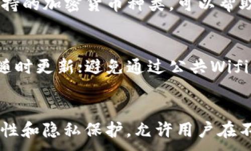 
   如何安全导出imToken助记词：详细指南及注意事项  / 
 guanjianci  imToken, 助记词, 钱包安全, 加密货币  /guanjianci 

什么是imToken？
imToken是一款流行的加密货币钱包，支持多种数字资产的管理，包括以太坊和以太坊上的代币。作为一款去中心化的钱包，用户完全控制其私钥和助记词。助记词是一个非常重要的部分，因为它们可以帮助用户恢复钱包。通常，助记词由12到24个单词组成，可以用于恢复丢失或更换设备时的钱包。

导出imToken助记词的必要性
导出助记词是每个imToken用户必须了解的过程。即使钱包本身提供了安全性，助记词仍然是用户访问自己数字资产唯一的钥匙。如果用户丢失了手机或需要重置应用程序，他们可以使用助记词来恢复钱包。因此，了解如何安全地导出这些助记词，确保资产的安全性和可访问性，是至关重要的。

如何导出imToken助记词
在导出助记词之前，用户必须确保他们的环境安全，避免在不信任的设备或网络上进行此操作。以下是导出imToken助记词的步骤：

1. 打开imToken应用程序并输入你的密码访问钱包。如果你还没有登录，请先完成登录。确保在安全的网络环境下进行此操作。

2. 进入“设置”页面。通常可以在主屏幕上找到齿轮图标来访问设置。

3. 在设置中，寻找“安全中心”或“钱包管理”选项。

4. 找到“助记词导出”选项。请注意，一些版本的imToken可能会有所不同，具体名称和位置可能会不同。

5. 点击“导出助记词”，系统会要求你输入密码以确认身份。

6. 确认后，助记词将以可读的方式显示在屏幕上。务必在安全的环境下记录这些助记词，避免被其他人窥视。

7. 记录完成后，注意将助记词安全地存储，例如在纸上写下并存放在安全的地方，或使用密码管理器进行加密存储。

安全存储助记词的方法
助记词是管理数字资产的关键，因此其安全存储至关重要。以下是一些存储助记词的安全方法：

1. **纸质记录**：将助记词写在纸上，并保存在安全的地方，如保险柜或其它防盗设施中。这种方式不易受到网络攻击，但纸张可能因意外如火灾或水灾而损毁。

2. **加密存储**：使用高安全性的密码管理器来保存助记词。确保选用口碑良好的密码管理工具，并启用两因素认证，以增加安全性。

3. **多个副本**：可以考虑在不同的安全地方保存助记词的多个副本。尽量避免在同一个地点存储，因此即使其中一个副本丢失，其他副本仍然可以使用。

4. **不在网络上存储**：不要将助记词输入任何在线文本文件、电子邮件中或云存储服务上，这些地方都可能被黑客攻击并导致助记词被盗。

常见的助记词导出错误和问题
尽管导出助记词的过程通常是简单的，但用户在过程中可能会遇到一些常见的问题：

1. **输入错误密码**：如果用户在导出助记词时未能正确输入账户密码，系统将无法允许他们访问助记词。这种情况下，用户需要记住正确的密码再尝试。

2. **应用程序故障**：有时，应用程序可能出现故障，导致导出过程不能正常完成。此时，用户可尝试重启应用程序，或更新到最新版本。

3. **忘记私钥或助记词**：如果用户在导出过程中没有妥善保存助记词，可能会面临找回钱包的困扰。因此，务必保持在网络和物理环境中的安全性。

4. **连接问题**：如果在不稳定的网络环境中导出助记词，可能会导致信息没有成功显示或导出失败。此时，建议切换到稳定的网络再进行重复操作。

5. **错误的安全设置**：用户可能会选择不够安全的存储方式，例如在电脑的文本文件中保存助记词，这样容易被恶意软件获取。应始终选择更为安全的存储方式。

为什么需要定期更新imToken的安全设置
数字资产世界的发展速度非常快，用户需要定期更新其账户的安全设置，以保持最佳的安全性：

1. **新型网络威胁**：随着技术的演进，网络安全威胁也在不断变化。定期更新安全设置可以有效抵御新型病毒和攻击。

2. **功能增强**：imToken可能会定期推出新功能和安全选项。通过更新，用户能够利用最新的安全增强措施。

3. **维护钱包安全**：保留最新的安全策略能确保用户的钱包信息和资金保持高度安全。如启用多重签名、两因素认证等功能。

4. **改进用户体验**：更新应用程序可能还会带来其他的界面改进和用户体验提升，使用户更加便捷地使用钱包。

5. **配合市场变化**：加密货币市场瞬息万变，维持更新不仅仅关乎技术，也包括如何应对市场的风险变化。因此，及时更新有助于提升资产的安全性。

总结
导出imToken助记词是每一个用户必须掌握的重要技能。用户应在安全环境下、小心谨慎地操作，并确保助记词的安全存储。同时，定期审查和更新安全设置，确保资产的防护无懈可击。通过对助记词知识的深入了解，用户可以更好地管理和保护他们的数字资产。

可能相关问题

1. imToken助记词丢失后还能找回来吗？
当用户丢失imToken的助记词后，恢复钱包的可能性非常低。如果没有备份，用户将无法访问他们的数字资产。加密货币世界强调“你就是你的银行”，所以确保安全备份是每个用户的重要责任。一旦助记词丢失，用户通常只能通过创建新钱包和进行资产转移等方式重新开始。为避免这个问题，建议用户采取多种安全措施来备份和存储助记词。

2. 如何判断imToken助记词的安全性？
要判断imToken助记词的安全性，用户可以考虑以下几方面：首先是助记词的长度，常见的助记词长度为12或者24个单词，越长安全性越高。其次是助记词的来源，用户应确保在官方渠道生成助记词。此外，助记词存储的环境也很重要，不应在网络上发送或存储，应使用纸质记录等安全手段。最后，关注imToken的安全性更新和社区反馈，这也是评估其助记词安全性的有效方法。

3. imToken支持哪些加密货币？
imToken支持多种主流加密货币，尤其是以太坊及其ERC-20代币，以及比特币、EOS等。用户可以管理多种资产并进行交易，钱包也会定期更新支持更多的加密货币。因此，了解钱包支持的加密货币种类，可以帮助用户更好地选择合适自己的数字资产管理工具。

4. 如何保护imToken钱包免受黑客攻击？
保护imToken钱包免受黑客攻击，可以采取多种措施：定期更新应用，确保使用最新的安全技术；启用两因素认证，对于涉及金钱的操作设置额外的验证步骤；使用强而复杂的密码，并随时更新；避免通过公共Wifi访问钱包，保持网络连接安全等。此外，用户应定期检查自己的账户，若有异常活动立即采取措施。

5. 使用imToken与其他钱包的比较
imToken与其他钱包的比较主要体现在安全性、用户体验和支持的功能上。与其他钱包相比，imToken在用户友好性方面表现突出，其界面直观易懂。同时，imToken还拥有强大的安全性和隐私保护，允许用户在不泄露私人密钥的情况下进行交易。除此之外，imToken社区活跃，用户可以在此获取更多的使用建议和信息。然而，不同的钱包具有各自的特点，用户应根据自己的需求进行合理选择。
```
