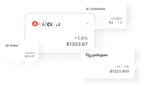   以太坊钱包私钥长度详解及安全性分析 / 
 guanjianci 以太坊, 钱包, 私钥, 安全性 /guanjianci 

引言
以太坊（Ethereum）是一个开放源码的区块链平台，允许用户在其上进行智能合约的开发与部署。作为一项去中心化技术，以太坊的安全和用户的自我管理能力在其生态系统中显得尤为重要。在这个框架下，私钥的长度及其管理显得至关重要。本文将详细探讨以太坊钱包私钥的长度、如何生成私钥、私钥的结构、安全性，以及如何保护你的资产。

以太坊私钥的长度和格式
以太坊所使用的私钥长度为256位，通常以64个十六进制数字的形式表示。这种长度确保了相当高的安全性，使得通过暴力破解的方式获得私钥几乎不可能。为了理解这一点，我们可以将256位表示为2的256次方，计算出的可能性数以天文数字的方式增长。这使得黑客即使使用最先进的技术，也难以在合理的时间内破解出私钥。

私钥的生成方式
生成以太坊私钥的过程通常涉及到安全的随机数生成器，以确保每个私钥都是唯一且不可预测的。一些常用的方法和工具包括：
1. 使用硬件钱包生成私钥
2. 使用可靠的客户端软件（如Geth或Parity）
3. 通过加密服务生成私钥
这些方法虽然各有优劣，但都遵循同样的基本原则：使用高质量的随机数确保私钥的安全与唯一性。

私钥与公钥的关系
每一个以太坊私钥都有一个对应的公钥，公钥是通过椭圆曲线密码学的算法产生的。公钥的生成是通过将私钥进行数学运算得到的，公钥用于生成钱包地址。用户只需公开公钥，私钥则务必保密，这一关系确保了安全性：即使别人知道了公钥，也无法从公钥推导出私钥。

私钥的安全性分析
私钥的安全性至关重要，任何人获取了你的私钥，就能够完全控制你的以太坊资产。这里有几个原因强化了私钥的安全性：
1. 隐私性：私钥的设计使其难以被逆推。
2. 高度复杂度：256位的长度让私钥的组合数量极其庞大。
3. 无法恢复：一旦丢失私钥，除非有备份，资产将无法恢复。

如何保护私钥
保护以太坊钱包私钥的方式包括：
1. 使用硬件钱包：硬件钱包是一种采用安全芯片的物理设备，能够存储私钥而不直接连接到网络。
2. 备份私钥：将私钥抄写在纸上并存放在安全的地方，或使用加密的数字存储设备。
3. 避免在线存储：尽量不要将私钥直接存储在计算机或云端，防止被黑客攻击。
4. 定期审查账户安全设置：保持警惕，关注任何异常活动，并更新密码和安全设置。

相关问题1: 如何导入以太坊私钥到钱包?
导入以太坊私钥到钱包的过程相对简单。一般步骤如下：
1. 打开你的以太坊钱包软件。
2. 寻找“导入”或“添加账户”的选项。
3. 选择“私钥”作为导入方式。
4. 输入你的私钥，确保其格式正确。
5. 提交操作，钱包通常会验证私钥的有效性。
导入成功后，相关的以太坊资产将会出现在你的账户中。

相关问题2: 万一私钥丢失该如何处理?
如果私钥丢失，首先需要确认是否有备份。如果有，优先使用备份来恢复钱包。如果没有，遗憾的是，丢失的私钥将导致所有存储在该钱包中的以太坊资产永久丢失。为了避免这种情况，用户应当定期检查私钥和助记词的备份，并使用安全的存储方式。

相关问题3: 如何检查私钥是否安全?
检查私钥是否安全的方法包括：
1. 确保私钥未存储在不安全的地方，例如云端或文字记录中。
2. 使用硬件钱包或冷存储设备，尽量避免联网。
3. 定期更改钱包密码，同时更新安全设置。
4. 进行外部安全审计，确保钱包的整体安全性。

相关问题4: 有什么方法可以生成更安全的私钥?
生成更安全的私钥主要依赖于生成过程中的随机性和复杂性。用户可以采取以下措施：
1. 选择成熟的加密库或工具来生成私钥，避免手动生成。
2. 使用硬件安全模块（HSM）进行私钥生成。
3. 定期更新私钥并废弃老旧私钥，以降低风险。

相关问题5: 电子钱包中的私钥和冷钱包中的私钥有什么区别?
电子钱包中的私钥典型地是在线和可访问的，这使得其在便捷性上有优势，但安全风险较大。相对而言，冷钱包的私钥则是离线存储的，极大提高了安全性，但操作上可能更为复杂。用户应根据个人需求，合理选择钱包类型，以平衡安全性与便捷性。

结论
以太坊钱包私钥在整个区块链生态系统中扮演着至关重要的角色。理解私钥的长度、安全性、生成与管理方式，对用户保护其数字资产至关重要。通过本文的介绍，希望能够帮助用户更加全面地认识以太坊私钥及其管理的重要性。