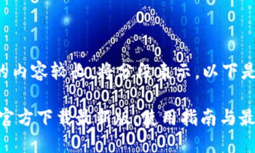 由于生成的内容较长，将分段表示。以下是第一部分：

USDT钱包官方下载最新版：使用指南与最佳选择