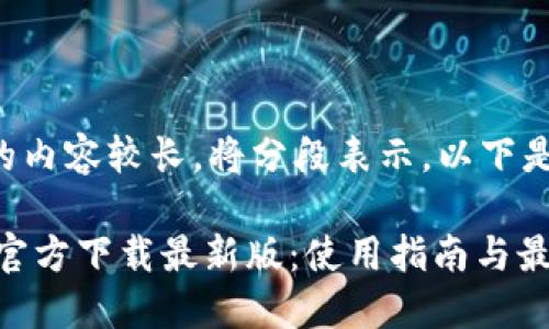 由于生成的内容较长，将分段表示。以下是第一部分：

USDT钱包官方下载最新版：使用指南与最佳选择