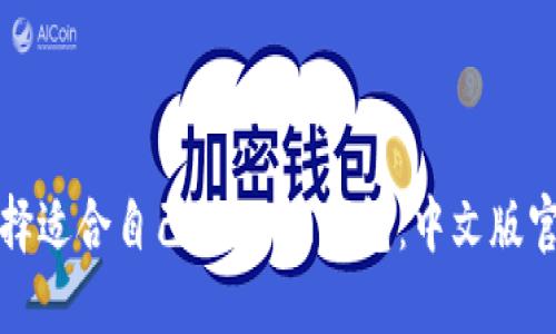 如何选择适合自己的USDT钱包：中文版官网详解