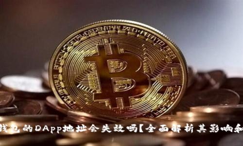 Tokenim钱包的DApp地址会失效吗？全面解析其影响和解决方案