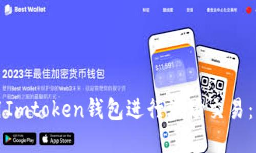 如何创建和使用Imtoken钱包进行波场交易：详细步骤与技巧