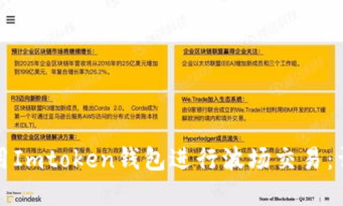 如何创建和使用Imtoken钱包进行波场交易：详细步骤与技巧