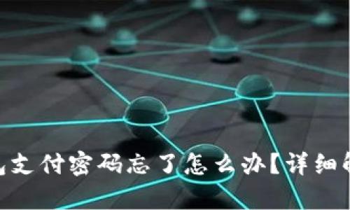 Tokenim钱包支付密码忘了怎么办？详细解决方案解析