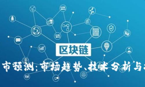 IMX币牛市预测：市场趋势、技术分析与投资策略