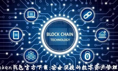 
imToken钱包官方下载：安全便捷的数字资产管理工具