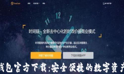 
imToken钱包官方下载：安全便捷的数字资产管理工具