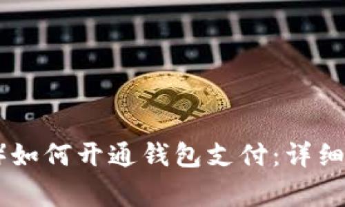 泰达币（Tether）如何开通钱包支付：详细步骤与注意事项